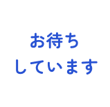 お待ちしています