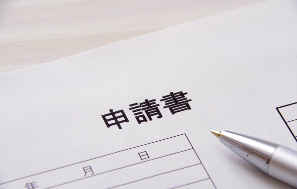 申請書
